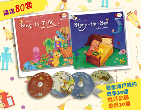 $160 購買《Sing-to-Talk + Story-for-Bed 共 2 books + 2 DVD + 2 CD》 (價值$166) 適合1-8歲 █免費送貨( 只限工商大廈 )