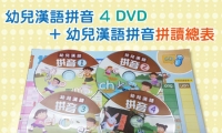 幼兒漢語拼音 ( 4 DVD + 幼兒漢語拼音拼讀總表 ) **免費工商送貨, 住宅到付 $55 元