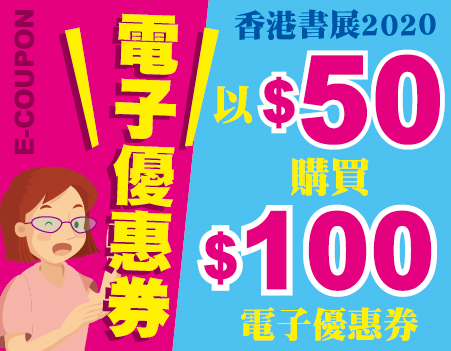 香港書展2020年以 $50購買電子優惠券 可於書展RASS LANGUAGE Booth 3B-C28作 $100 使用 * 每人只限買二張